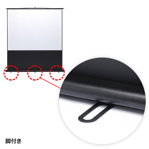 プロジェクタースクリーン（床置き式・100型相当）