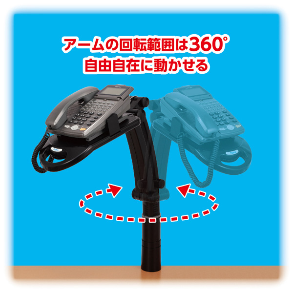 テレホンスタンドフレックス ハイタイプ ブラック 背面取り付け簡単 適応電話機幅130～220mm、質量1kgまで ベース回転360° クランプ取付幅60～20mm