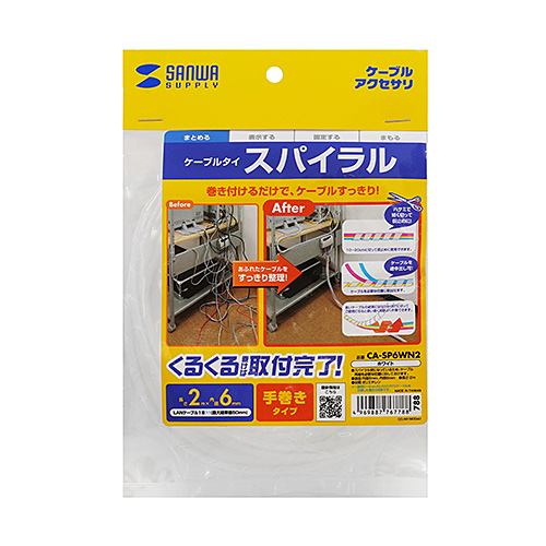 ケーブルタイ（スパイラル・2m巻き・内寸直径6mm・ホワイト）