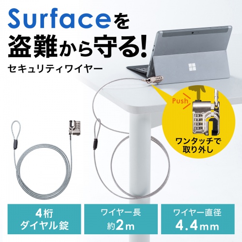 Surface用セキュリティワイヤー（ダイヤル錠タイプ）
