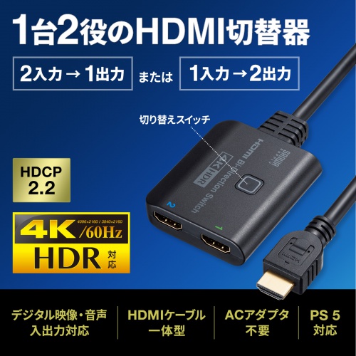 4K・HDR・HDCP2.2対応HDMI切替器（2入力・1出力または1入力・2出力）
