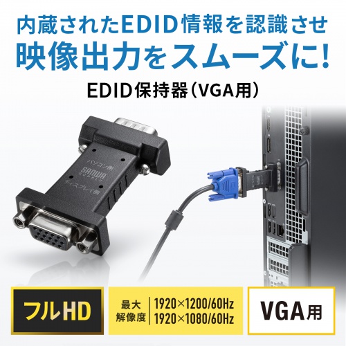 EDID保持器（VGA用）