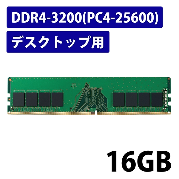 EU RoHSwߏW[/DDR4-SDRAM/DDR4-3200/288pin DIMM/PC4-25600/16GB/fXNgbv