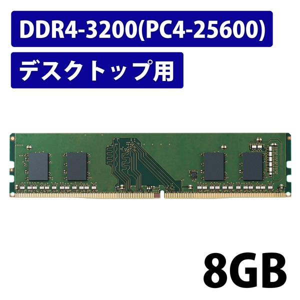 EU RoHSwߏW[/DDR4-SDRAM/DDR4-3200/288pin DIMM/PC4-25600/8GB/fXNgbv