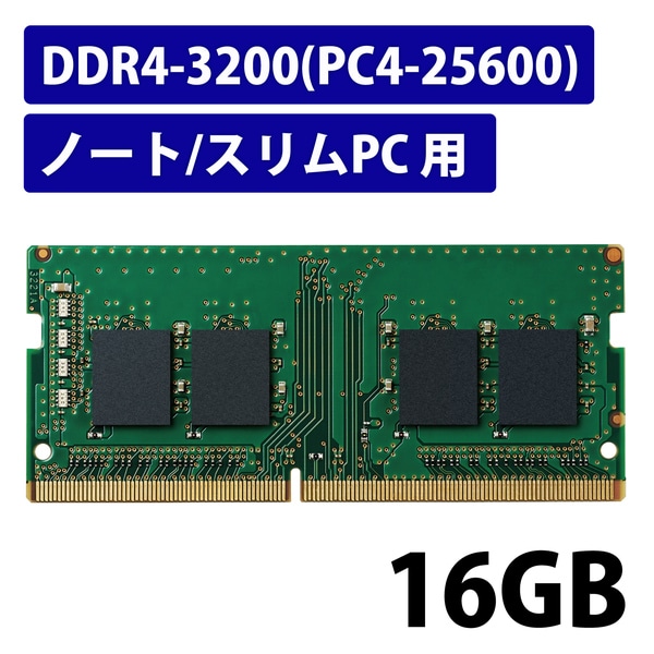 EU RoHSwߏW[/DDR4-SDRAM/DDR4-3200/260pin S.O.DIMM/PC4-25600/16GB/m[g