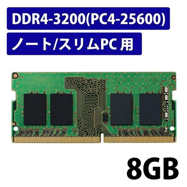 EU RoHSwߏW[/DDR4-SDRAM/DDR4-3200/260pin S.O.DIMM/PC4-25600/8GB/m[g