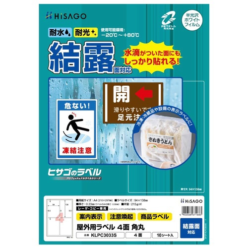 屋外用ラベル　結露面対応　Ａ４　４面　角丸