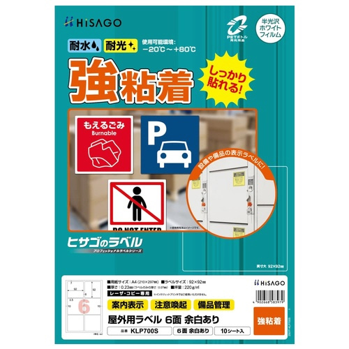 屋外用ラベル　強粘着　Ａ４　６面余白あり　１０枚