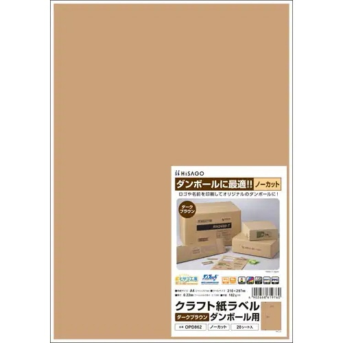 クラフト紙ラベル　ダークブラウン　ダンボール用Ａ４