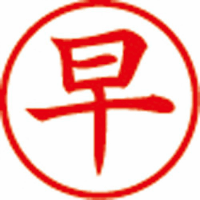 簿記スタンパー　早　赤　Ｘ－ＢＫＬ－９－０２