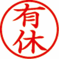 簿記スタンパー　有休　赤　Ｘ－ＢＫＬ－１３－０２