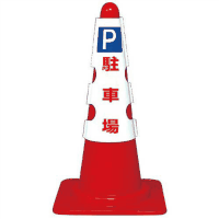 コーン用カバー　Ｐ　駐車場