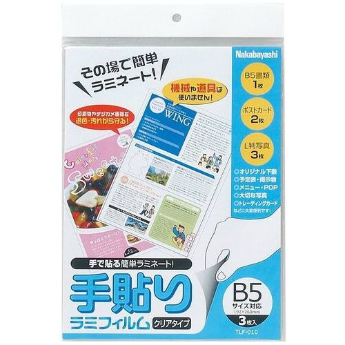 手貼りラミフィルム　Ｂ５　３枚　ＴＬＦ－０１０