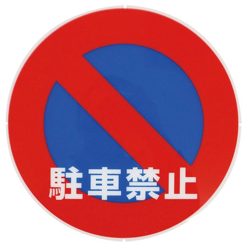 コーン用サインキャッププレート　駐車禁止