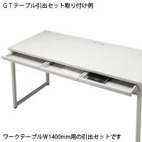 引出セット　ＧＴ－１４００ＨＳ　ＧＴ机用