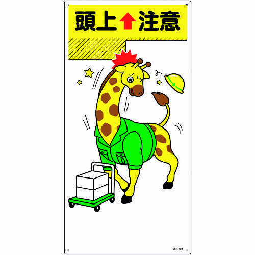 イラスト標識　頭上注意　９７１０８