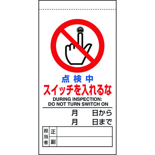 修理・点検標識　点検中スイッチを入れるな