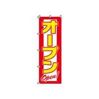 のぼり　２－１７－０１５　オープン