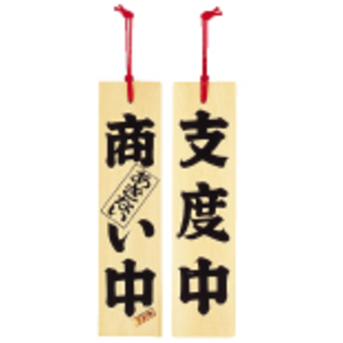 ひのき　商い中／支度中