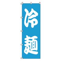 のぼり　１－２２１　冷麺