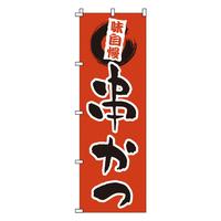 のぼり　１－７０４　串かつ