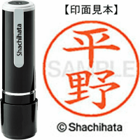 シヤチハタ　ネーム９　平野