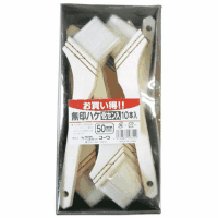 お買い得　１０本組無印ハケ　５０ｍｍ幅