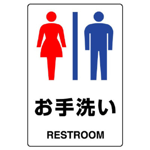 ＪＩＳ規格ステッカー　お手洗い（男女）