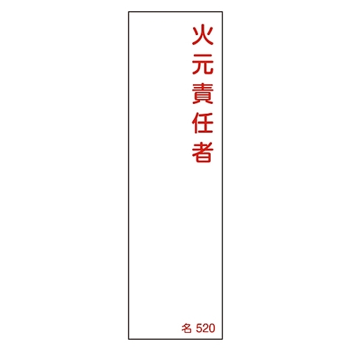 氏名標識（樹脂タイプ）　「火元責任者」　名５２０