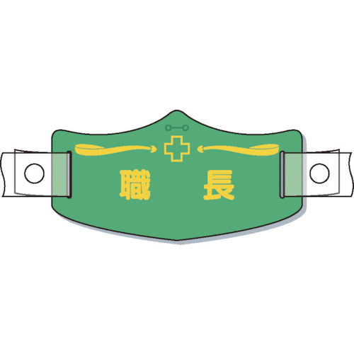 ｅ帽章「職長」　ヘルメット用樹脂バンド付