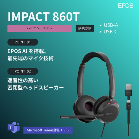 両耳用有線ヘッドセット（IMPACT　860T）