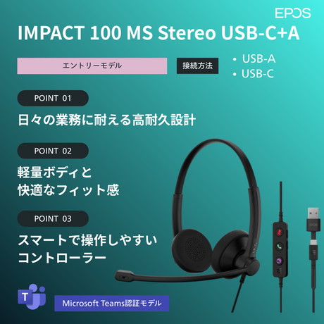 両耳用有線ヘッドセット（IMPACT　100　MS　Stereo　USB-C+A）