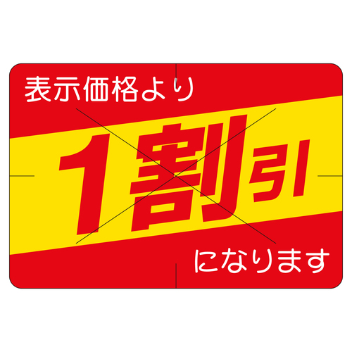 販促ラベル　シール　１割引カット３０かけ　２セット