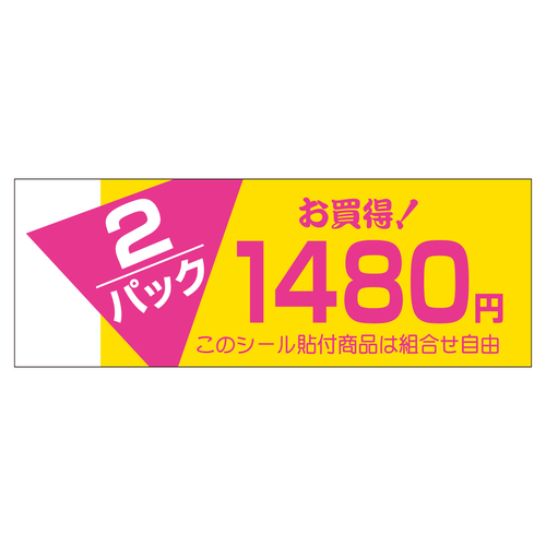 販促ラベル　シール　２パックお買い得１４　５セット