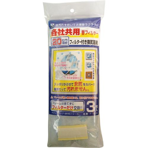 換気扇　各社共用　替フィルター　３枚入　２セット