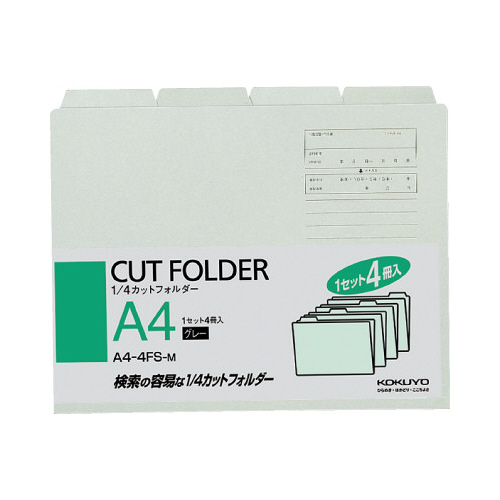 １／４カットフォルダーカラー　Ａ４　灰　４枚