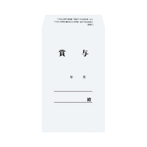 社内用紙　賞与袋（印刷付）　角８　３０枚