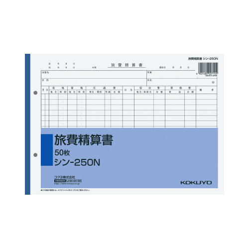社内用紙　旅費精算書　Ｂ５　２穴　５０枚