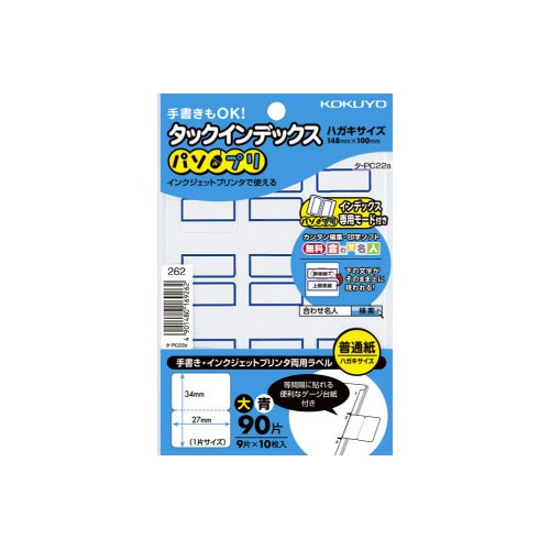 タックインデックス＜パソプリ＞青　大　９０片