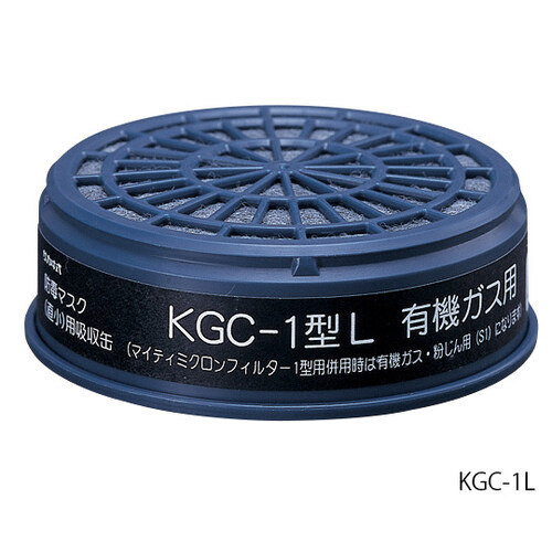 吸収缶　（低濃度用）　有機ガス用ＫＧＣ－１Ｌ