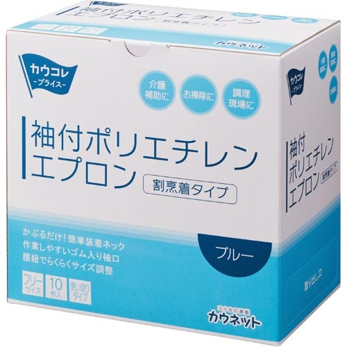 袖付ポリエチレンエプロン　ブルー　１０枚入