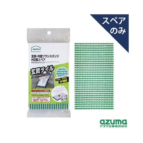 玄関・外壁ブラシスポンジＨ交換ＳＰ