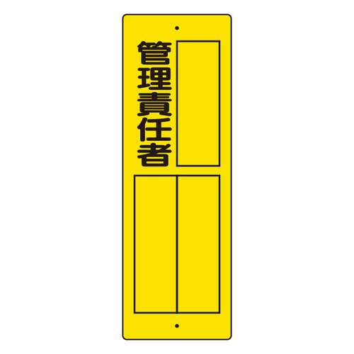 指名標識　３６１－１９　管理責任者