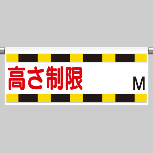 ワンタッチ取付標識　８６６－２７０　高さ制限Ｍ