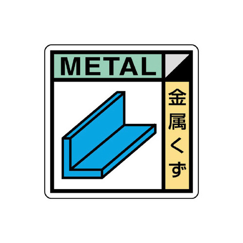 建築業協会統一標識　ＫＫ－４０３　金属くず