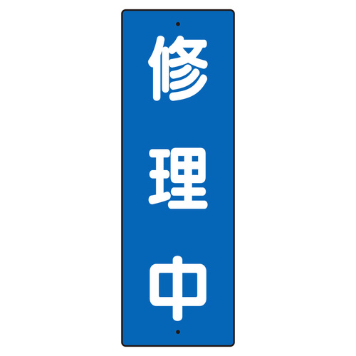 短冊型標識　３５９－５７　修理中