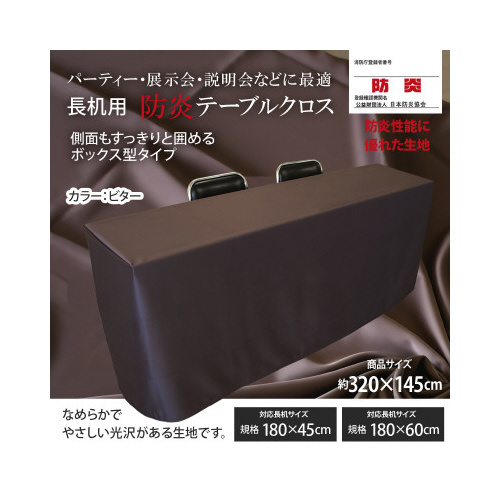 長机防炎テーブルクロス１４５×３２０ビター箱型