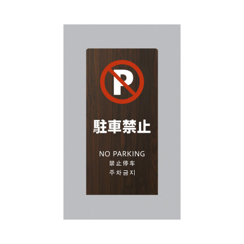 ＬＳサイン　オーク　駐車禁止