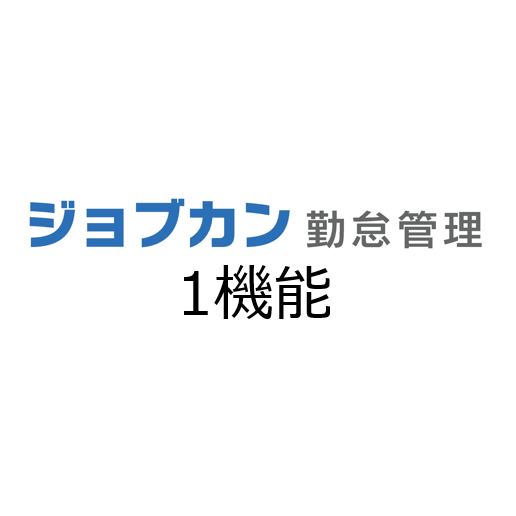 ジョブカン勤怠管理1機能利用（月額）