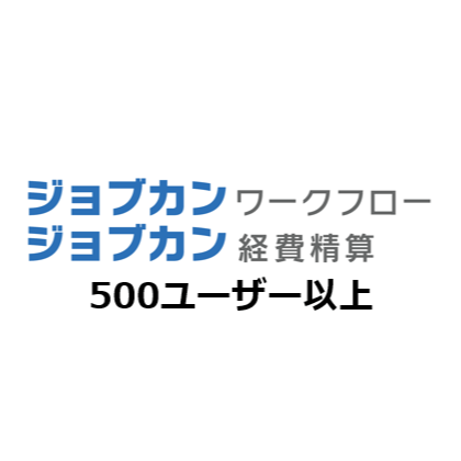 ジョブカンワークフロー/経費精算 製品単体 月額（特価）